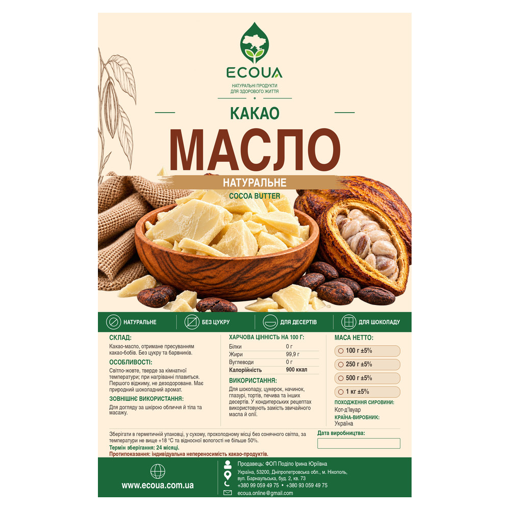 Натуральне масло какао